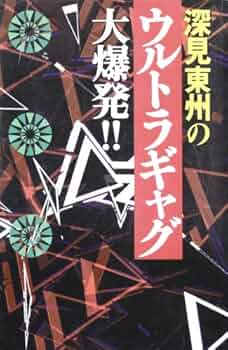 深見東州のギャグ888連発 深見東州のギャグ888連発 - メルカリ