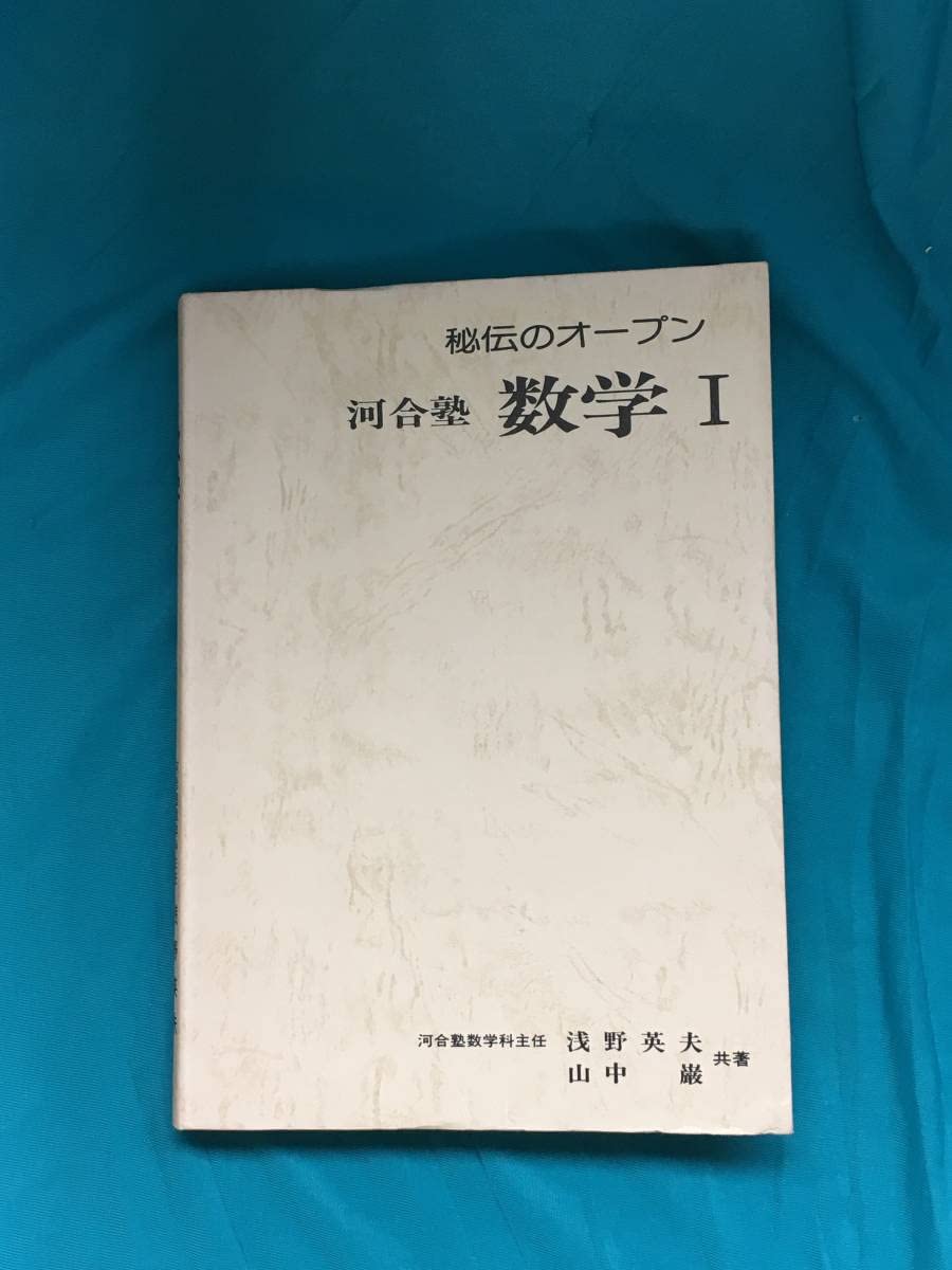 Amazon.co.jp: BJ668ア希少 「秘伝のオープン 河合塾 数学Ⅰ」 浅野  