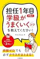 担任1年目の私に学級がうまくいくコツを教えてください！ | の