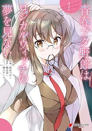 Amazon.co.jp: 青春ブタ野郎はバニーガール先輩の夢を見ない 1 (電撃