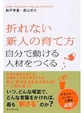 書評 折れない新人の育て方【Kindle】 by 山川欣伸