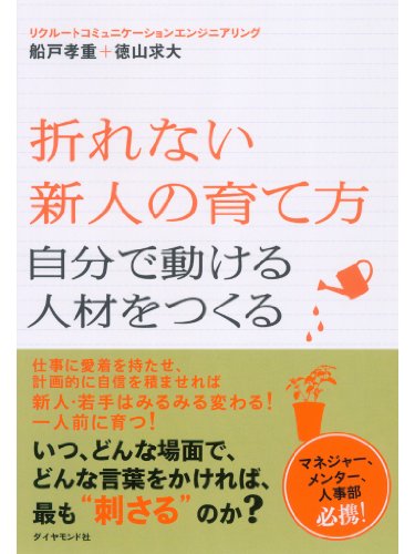 折れない新人の育て方
