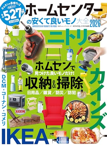 100％ムックシリーズ　ホームセンターの安くて良いモノ大全2026 (１００％ムックシリーズ)