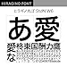 OpenType ヒラギノ丸ゴ StdN W6