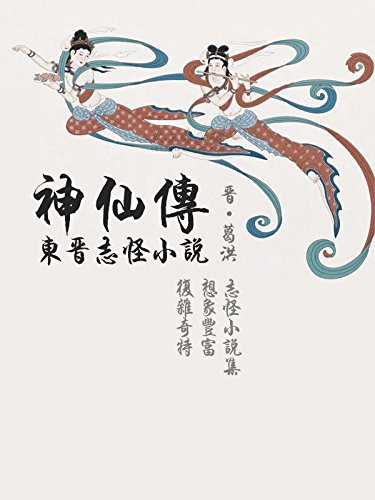 Amazon Com 东晋志怪小说 神仙传 Chinese Edition Ebook 晋 葛洪 Kindle Store