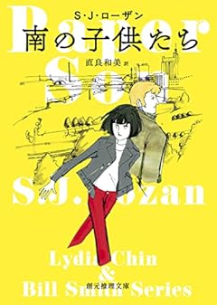 南の子供たち (創元推理文庫 Mロ 3-14)