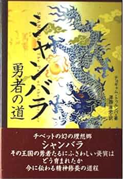 希少本　タントラへの道 精神の物質主義を断ち切って　チョギャム・トゥルンパ タントラへの道: 精神の物質主義を断ち切って | チョギャム