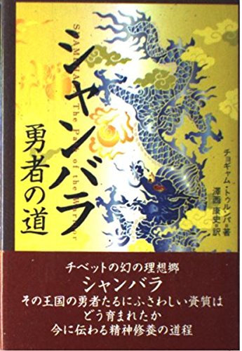 シャンバラ: 勇者の道 | チョギャム トゥルンパ, Trungpa,Ch¨ogyam