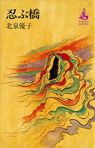 忍ぶ橋 (ROMANBOOKS)