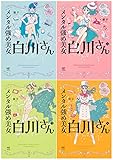 メンタル強め美女白川さん 1-4巻セット