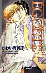 EGOISTE (CROSS NOVELS)