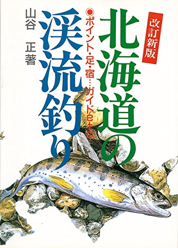 キンドル 無料電子書籍 北海道の渓流釣り―ポイント・足・宿…ガイドetc. バイ