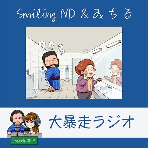 EP#9 犬のイビキから始まり、なぜか男子トイレの事件へ