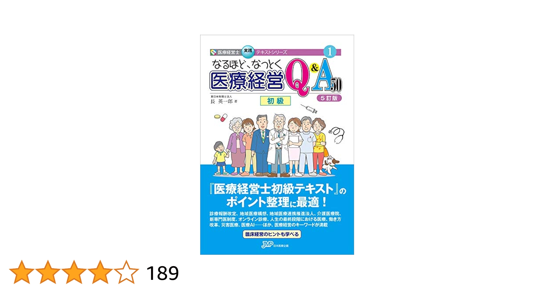 なるほど、なっとく医療経営Q&A50 【5訂版】 (医療経営士実践