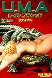 U.M.A レイク・プラシッド ファイナル