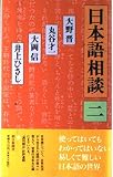 日本語相談 2