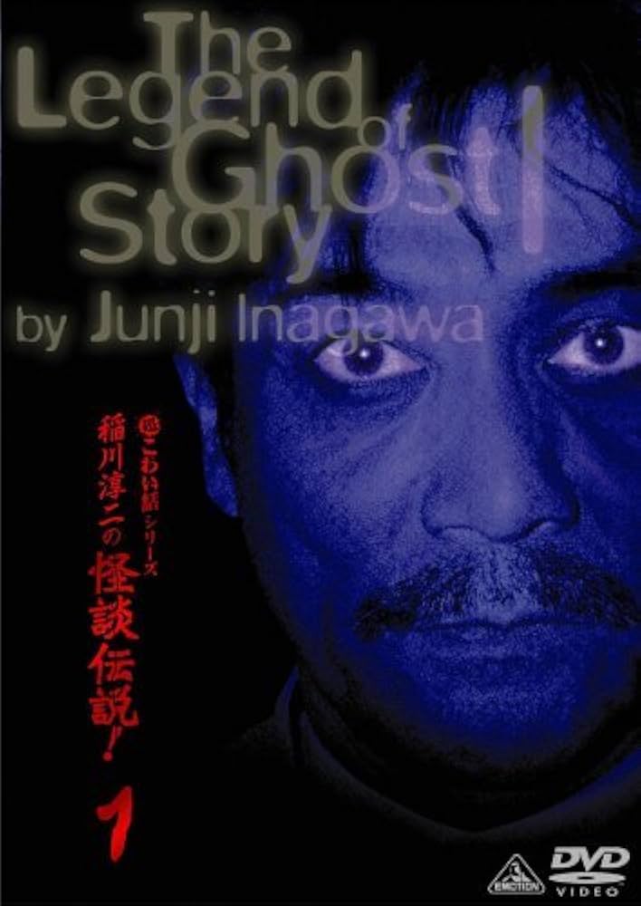 Amazon.co.jp: 稲川淳二の怪談伝説! 1 [DVD] : 稲川淳二, 稲川淳二: DVD