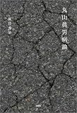 丸山眞男病論