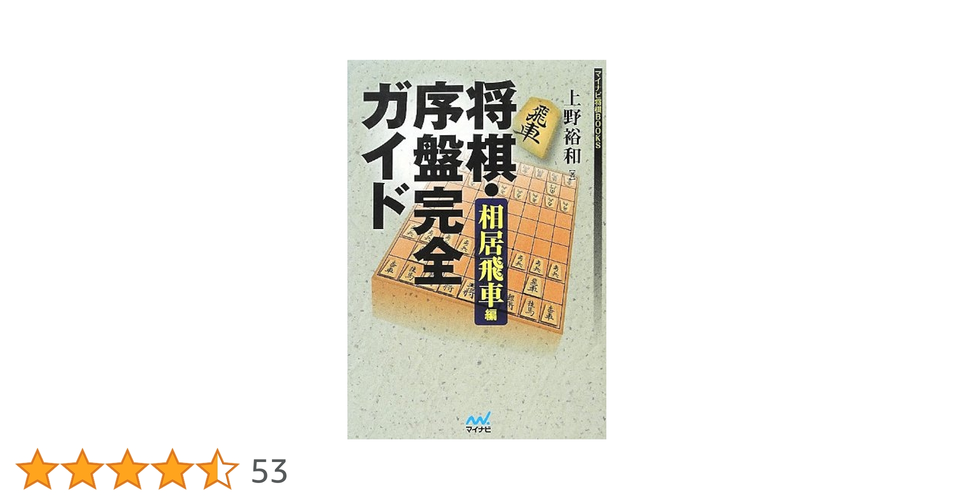 将棋・序盤完全ガイド 相居飛車編 (マイナビ将棋BOOKS) | 上野