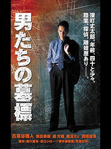 『男たちの墓標 事件屋稼業』