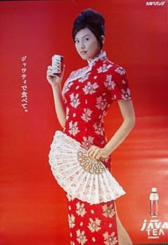 Amazon.co.jp: CM告知ポスター☆藤原紀香/ジャワティ/非売品