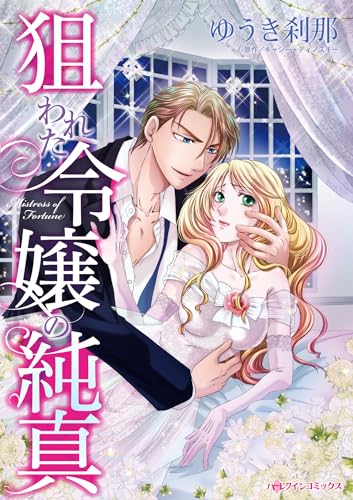 狙われた令嬢の純真 (ハーレクインコミックス)