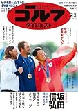 週刊ゴルフダイジェスト 2024年 09/03号 [雑誌]