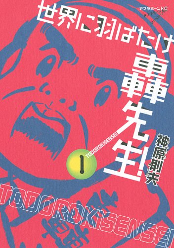 世界に羽ばたけ轟先生！