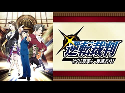 逆転裁判～その「真実