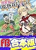【合本版】異世界ですが魔物栽培しています。　全6巻 (ファミ通文庫)