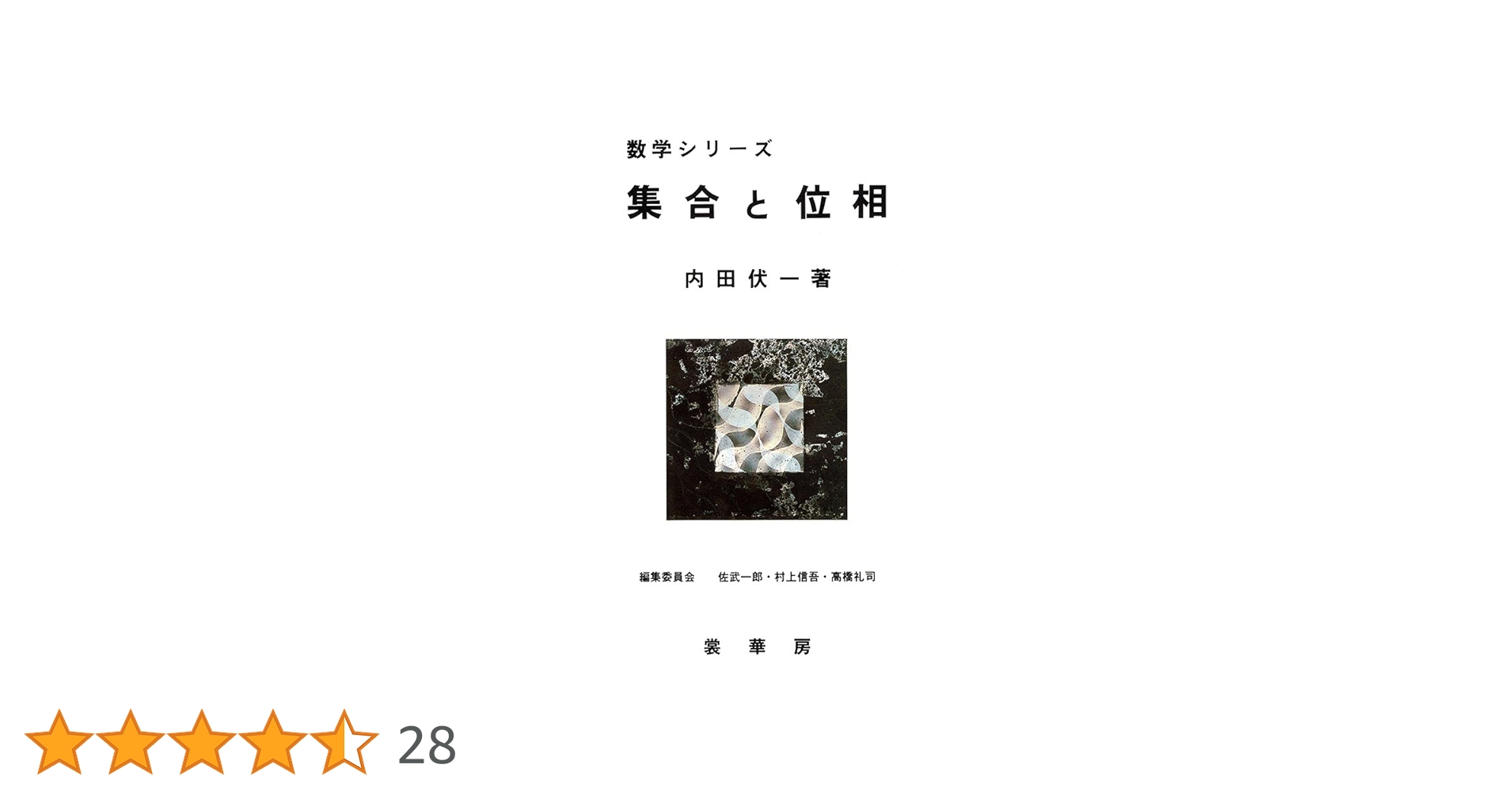 集合と位相 Amazon.co.jp: 集合と位相 (数学シリーズ) : 内田 伏一: 本