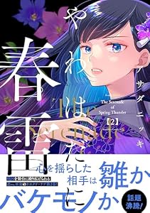 やわはだに春雷（２） (BE・LOVEコミックス)