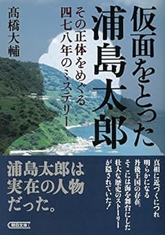 仮面をとった浦島太郎 その正体をめぐる四七八年のミステリー (朝日文庫)