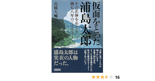 仮面をとった浦島太郎 その正体をめぐる四七八年のミステリー 朝日文庫 髙橋 大輔 本 通販 Amazon