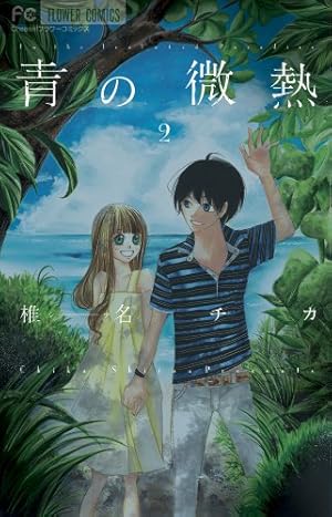 青の微熱 コミック 全3巻完結セット (Cheeseフラワーコミックス) khxv5rg 青の微熱 (3) (Cheeseフラワーコミックス) | 椎名 チカ |本 | 通販