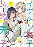 Amazon.co.jp: イケメン女子と女装男子 1 (MFC) : TADD: 本