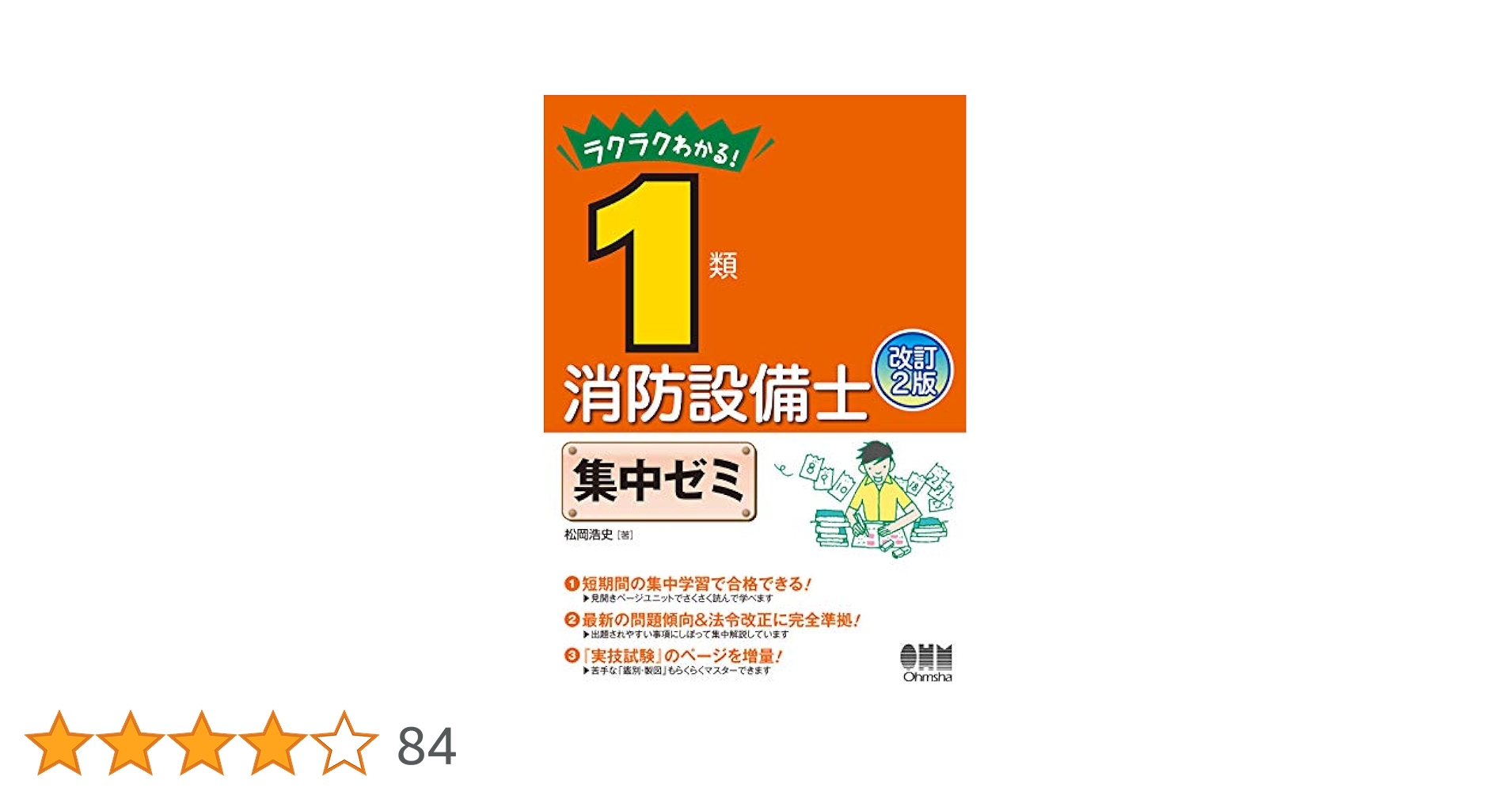 ラクラクわかる!消防設備士 集中ゼミ セット ラクラクわかる!6類消防設備士 集中ゼミ(改訂2版) | オーム社