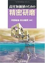 【中古】 はじめての研磨加工/東京電機大学出版局/安永暢男 はじめての研磨加工 | 安永暢男 |本 | 通販 | Amazon
