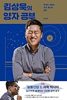 김상욱의 양자 공부 8983718919 Book Cover