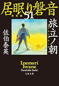 旅立ノ朝　居眠り磐音（五十一）決定版 (文春文庫)