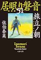 佐伯泰英 居眠り磐音 決定版 全51巻 ＋ 21冊　送料無料　時代小説　文庫 全51巻で完結した平成最大の人気シリーズ『合本 新・居眠り磐