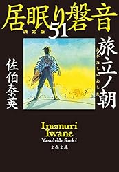 Amazon.co.jp: 陽炎ノ辻 居眠り磐音（一）決定版 (文春文庫