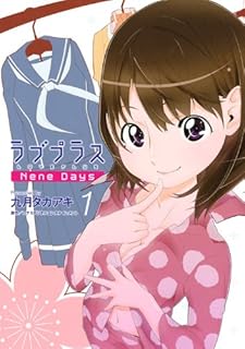 ラブプラスNene Days 1 (KCデラックス ヤングマガジン)
