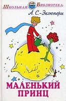 Little Prince Fig author Malenkiy prints ris avtora 5947437163 Book Cover