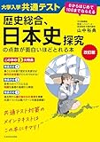 改訂版　大学入学共通テスト　歴史総合、日本史探究の点数が面白いほどとれる本　０からはじめて１００までねらえる 面白いほどシリーズ