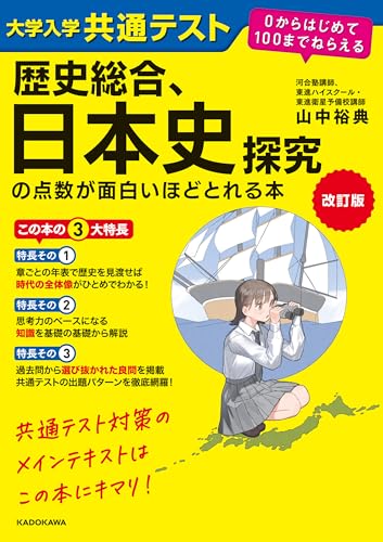 改訂版 大学入学共通テスト 歴史総合、日本史探究の点数が面白いほどとれる本 0からはじめて100までねらえる 面白いほどシリーズ