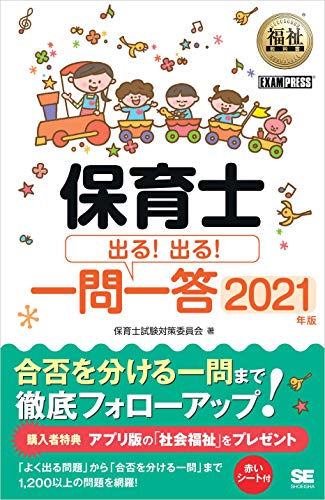 キンドル 無料電子書籍 福祉教科書 保育士 出る!出る!一問一答 2021年版 バイ