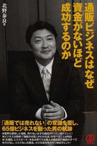 通販ビジネスはなぜ資金(おかね)がないほど成功するのか