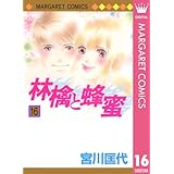 林檎と蜂蜜 16 (マーガレットコミックスDIGITAL)