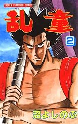 Amazon.co.jp: 乱童 6 (少年チャンピオン・コミックス) 電子書籍: 沼よ  